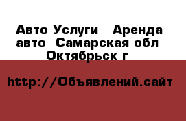 Авто Услуги - Аренда авто. Самарская обл.,Октябрьск г.